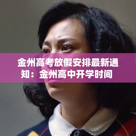 金州高考放假安排最新通知:金州高中开学时间