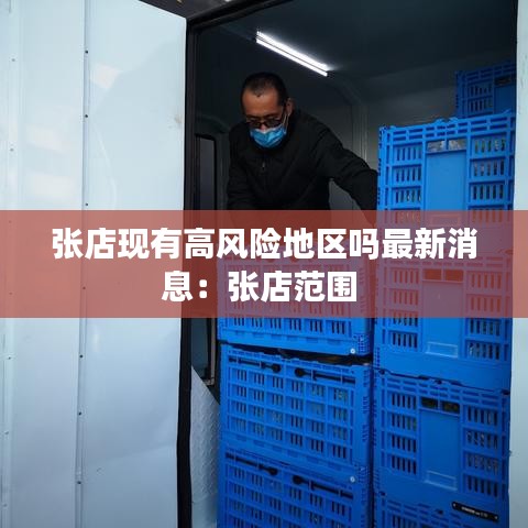 张店现有高风险地区吗最新消息:张店范围