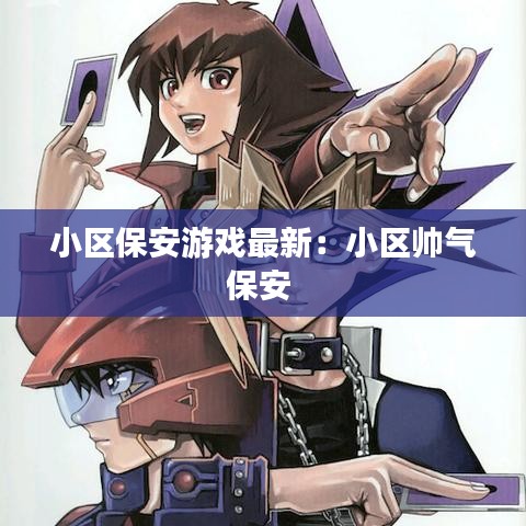 小区保安游戏最新:小区帅气保安