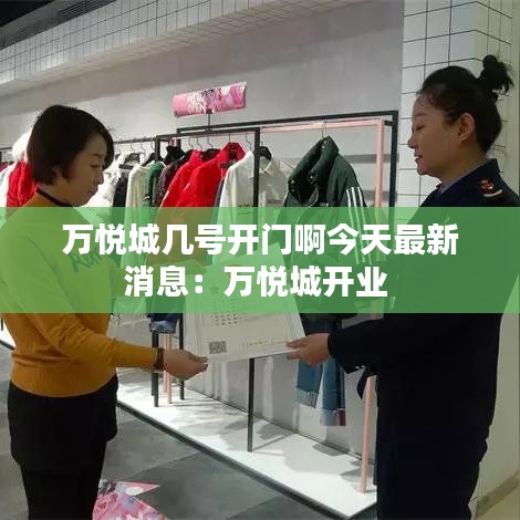 万悦城几号开门啊今天最新消息:万悦城开业