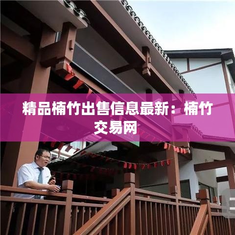 精品楠竹出售信息最新:楠竹交易网