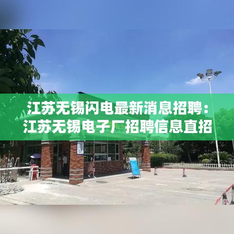 江苏无锡闪电最新消息招聘:江苏无锡电子厂招聘信息直招