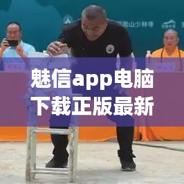 魅信app电脑下载正版最新版:魅聊官方下载