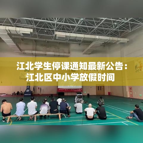 江北学生停课通知最新公告:江北区中小学放假时间