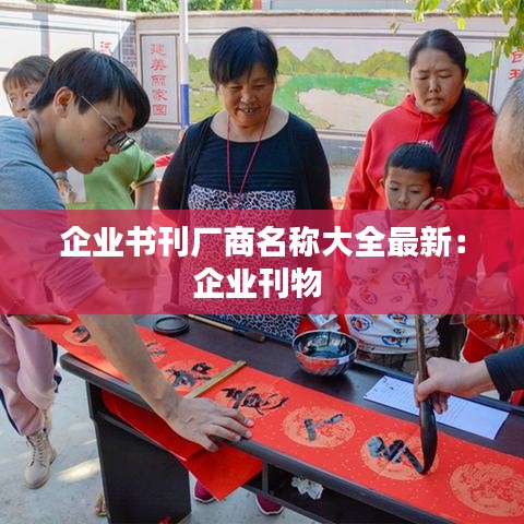 企业书刊厂商名称大全最新：企业刊物 