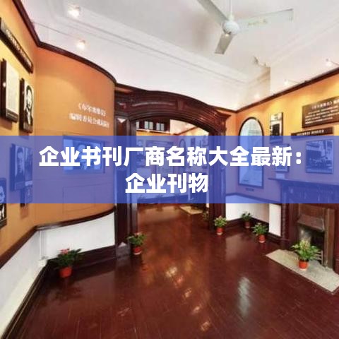 企业书刊厂商名称大全最新:企业刊物