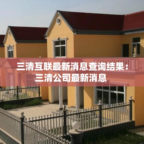 三清互联最新消息查询结果:三清公司最新消息