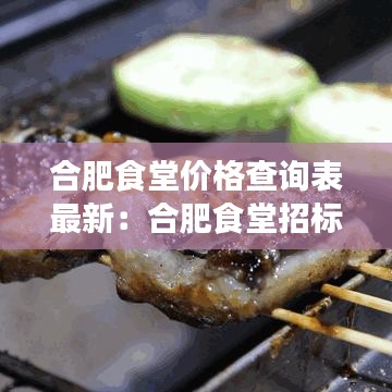 合肥食堂价格查询表最新:合肥食堂招标官网