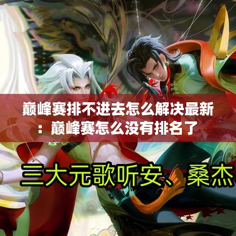 巅峰赛排不进去怎么解决最新:巅峰赛怎么没有排名了