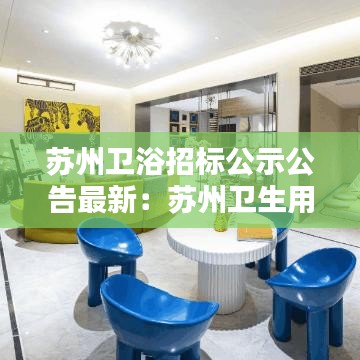 苏州卫浴招标公示公告最新:苏州卫生用品公司