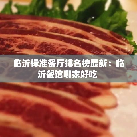 临沂标准餐厅排名榜最新：临沂餐馆哪家好吃 