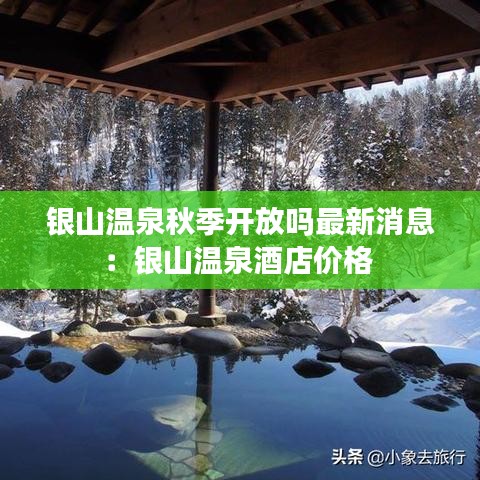 银山温泉秋季开放吗最新消息:银山温泉酒店价格