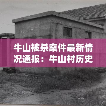 牛山被杀案件最新情况通报：牛山村历史 