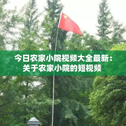 今日农家小院视频大全最新:关于农家小院的短视频