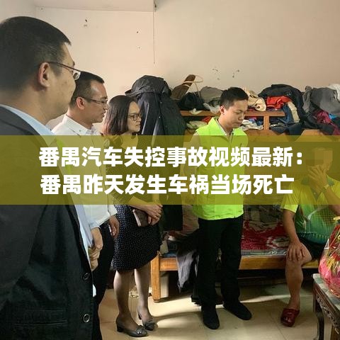 番禺汽车失控事故视频最新：番禺昨天发生车祸当场死亡 