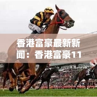 香港富豪最新新闻:香港富豪1140亿美元