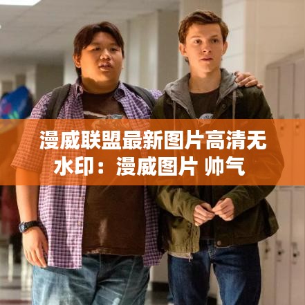 漫威联盟最新图片高清无水印:漫威图片 帅气