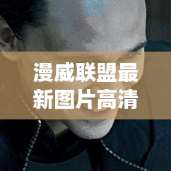 漫威联盟最新图片高清无水印:漫威图片 帅气