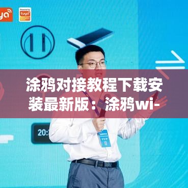 涂鸦对接教程下载安装最新版：涂鸦wi- 