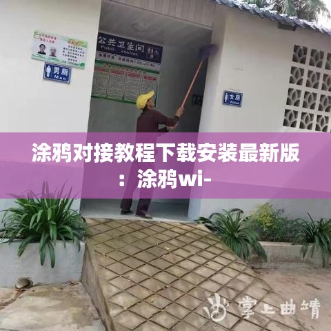 涂鸦对接教程下载安装最新版:涂鸦wi-