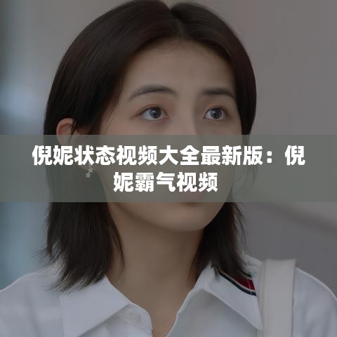 倪妮状态视频大全最新版:倪妮霸气视频