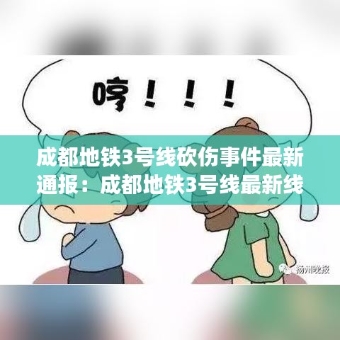 成都地铁3号线砍伤事件最新通报:成都地铁3号线最新线路图全部站点