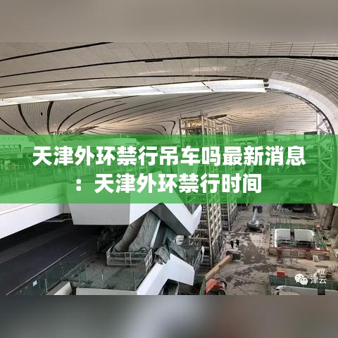 天津外环禁行吊车吗最新消息:天津外环禁行时间