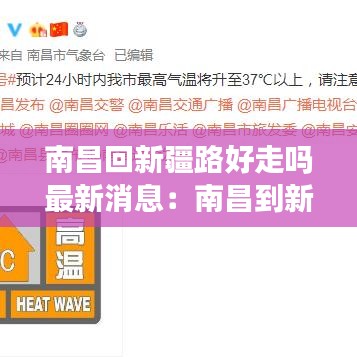 南昌回新疆路好走吗最新消息:南昌到新疆经过哪些地方