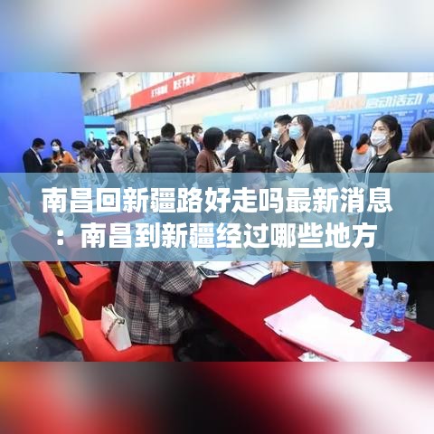 南昌回新疆路好走吗最新消息:南昌到新疆经过哪些地方