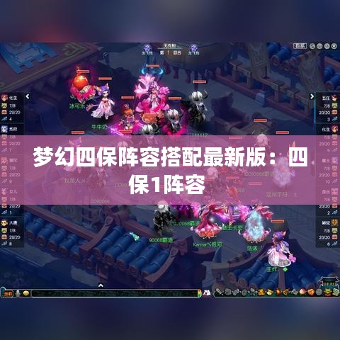 梦幻四保阵容搭配最新版:四保1阵容