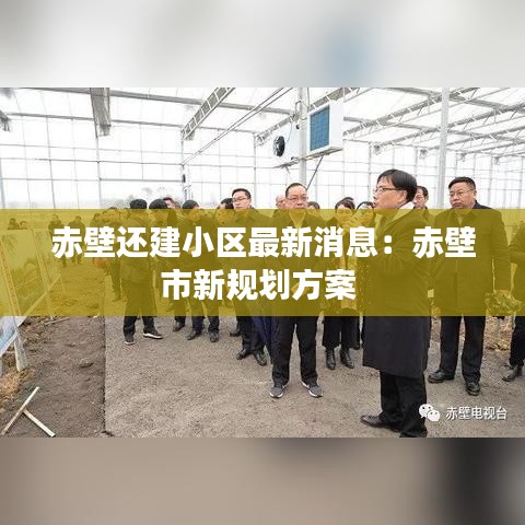 赤壁还建小区最新消息:赤壁市新规划方案
