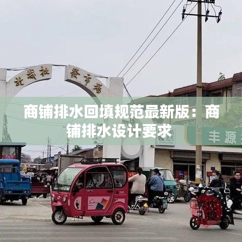 商铺排水回填规范最新版:商铺排水设计要求