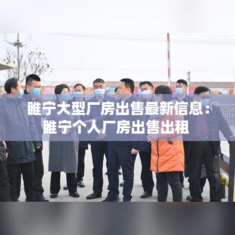 睢宁大型厂房出售最新信息:睢宁个人厂房出售出租