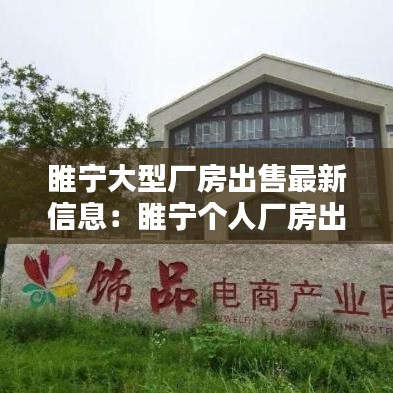 睢宁大型厂房出售最新信息:睢宁个人厂房出售出租