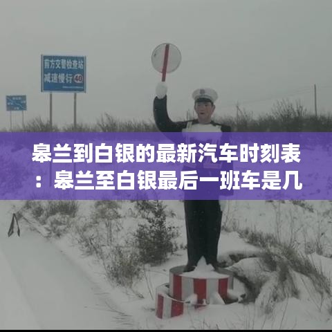 皋兰到白银的最新汽车时刻表:皋兰至白银最后一班车是几点