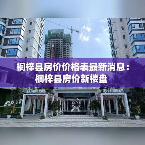 桐梓县房价价格表最新消息:桐梓县房价新楼盘