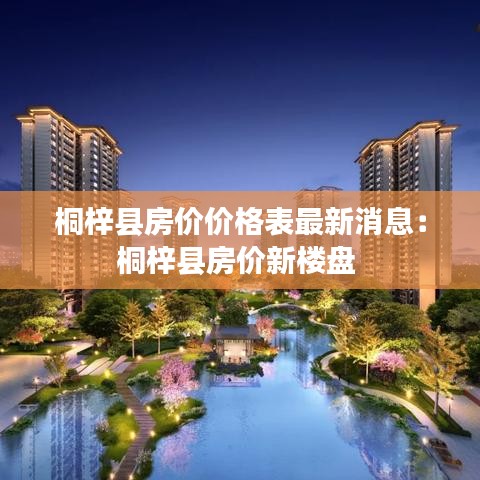 桐梓县房价价格表最新消息:桐梓县房价新楼盘