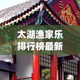 太湖渔家乐排行榜最新：太湖渔湾怎么样 