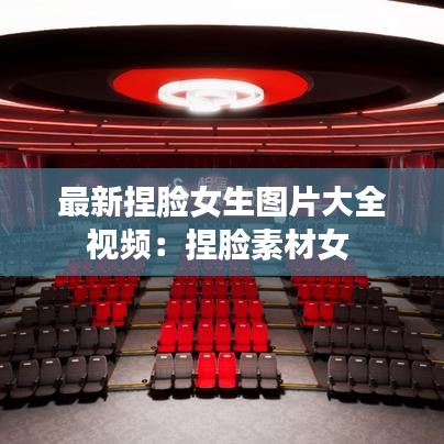 最新捏脸女生图片大全视频:捏脸素材女