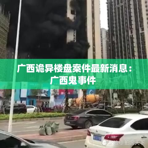 广西诡异楼盘案件最新消息：广西鬼事件 