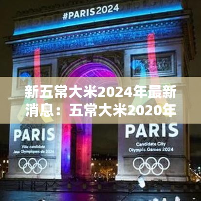 新五常大米2024年最新消息:五常大米2020年新米下来了么