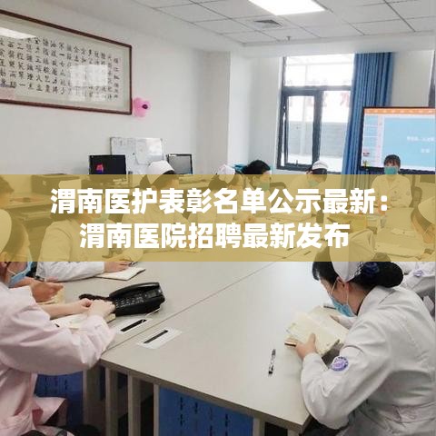 渭南医护表彰名单公示最新:渭南医院招聘最新发布