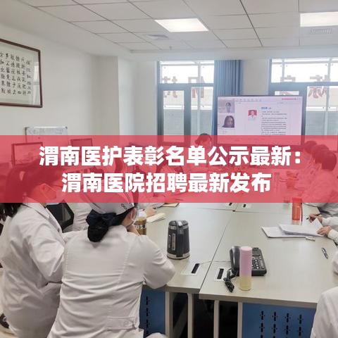 渭南医护表彰名单公示最新:渭南医院招聘最新发布