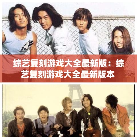 综艺复刻游戏大全最新版:综艺复刻游戏大全最新版本