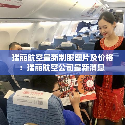 瑞丽航空最新制服图片及价格:瑞丽航空公司最新消息