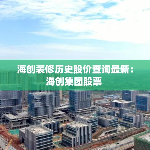 海创装修历史股价查询最新:海创集团股票