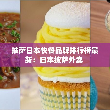 披萨日本快餐品牌排行榜最新:日本披萨外卖