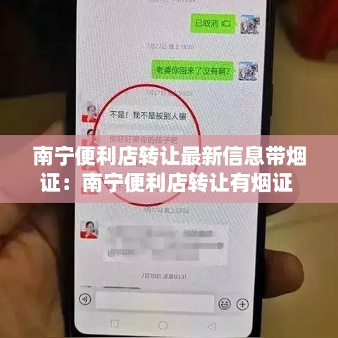 南宁便利店转让最新信息带烟证:南宁便利店转让有烟证