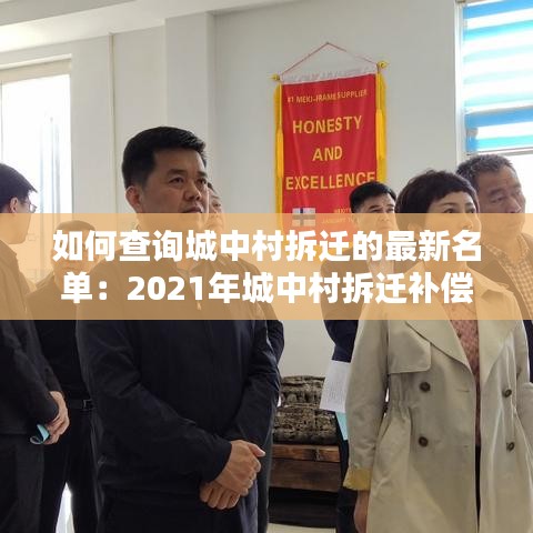 如何查询城中村拆迁的最新名单:2021年城中村拆迁补偿