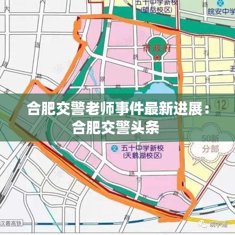 合肥交警老师事件最新进展:合肥交警头条